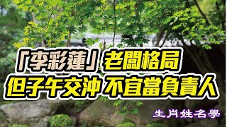 【生肖姓名學】緣起金生-7：男癸卯年 用「昭」字 人生走下坡  第156集