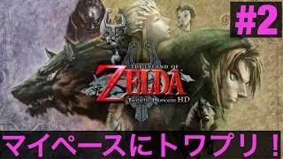 ＃２　ゼルダの伝説　トワイライトプリンセス　HD　まったり実況プレイ(*´ω｀)　ZELDA