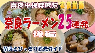 【ラーメン奈良】奈良ラーメンベスト25後編　県民おすすめの奈良ラーメン25選を実食動画でご案内。みつ葉 走麺屋 しゃばとん 無心 BIBIRI 春友流 みなみ食堂 元喜神 一望【ラーメンおすすめ】