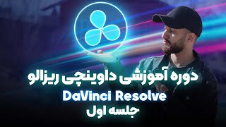 DaVinci Resolve Tutorial 1- آموزش داوینچی ریزالو قسمت اول