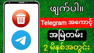 သင်၏ Telegram အကောင့်ကို အပြီးတိုင်ဖျက်နည်း (2025 အဆင့်ဆင့်လမ်းညွှန်) ✅