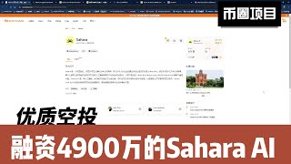 融资4900万的Sahara Ai项目撸白名单教程