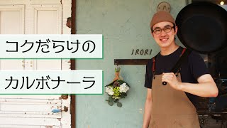 コクだらけ！ ショートパスタで作る、生クリームを使わないカルボナーラ / Short pasta（fusilli）carbonara without fresh cream