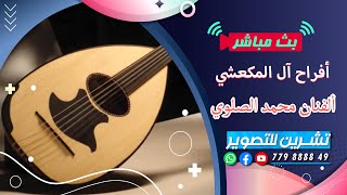 بث مباشر المقيل|افراح ال المكعشي|العرسان|حسام \u0026 علاء|الفنان محمد الصلوي|قاعه القصر الدائري