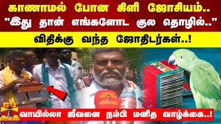 காணாமல் போன கிளி ஜோசியம்..\