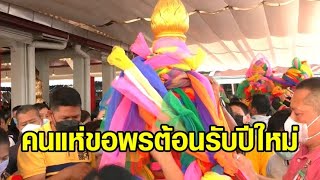 'ศาลหลักเมือง - วัดพระแก้ว - วัดราชบพิธ - ศาลพระพรหม' คนแน่น แห่แหนขอพรต้อนรับปีใหม่ 2566