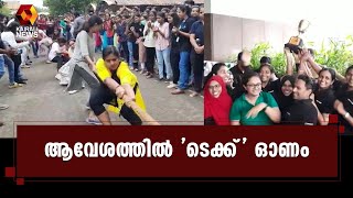 ഓണാഘോഷങ്ങള്‍ക്ക് തുടക്കം കുറിച്ച് ടെക്‌നോപാര്‍ക്കിലെ ടെക്കികള്‍ |Technopark |Onam