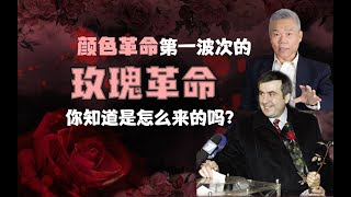 司马南：“颜色革命”第一场“玫瑰革命”，你知道是怎么来的吗？