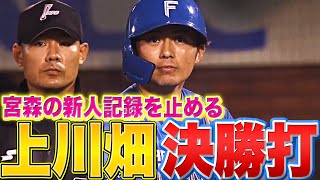 【神の一撃】上川畑大悟『値千金の一打！決勝タイムリーで“宮森の新人記録”止めた!!』