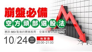 20181024【無聊詹 直播教學第 23 集】崩盤必備-「空方頭部」選股法！暴跌 660 點後的震撼教育，空軍來襲學員照樣賺