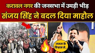 Karawal Nagar में Sanjay Singh की जनसभा में उमड़ा जनसैलाब 🔥 | Delhi Election 2025