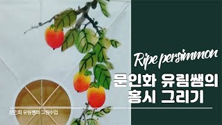 51. 문인화 홍시는 어떻게 그릴까? How to draw ripe persimmon?