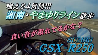 モトブログ/GSX-R250　湘南・やまゆりライン散歩　2個の外部マイクで4気筒サウンドもバッチリ収録！