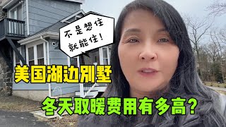 去美國75年歷史的湖邊別墅度假，冬天用電成本高到離譜，怪不得有錢人才住得起！