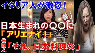 【海外の反応】日本生まれの〇〇に海外が賛否両論！→イタリア人「ありえない！」→アメリカ人「これは日本料理なんだよ」【魅惑のJAPAN】