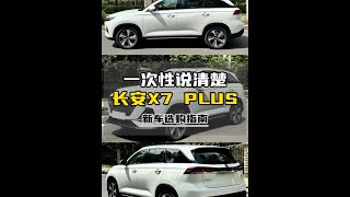 一次性说清楚 长安X7 PLUS 新车选购指南 优缺点分析 #长安x7plus #长安汽车 #国产车 #抖音汽车 #dou是好车