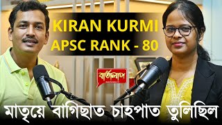 চাহ বাগিছাৰ ছোৱালী , APSC ত ৮০ নম্বৰ স্থান