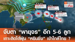 จับตา “พายุจร” อีก 5-6 ลูก เกาะติดไต้ฝุ่น “หยินซิ่ง” เข้าใกล้ไทย ? I TNN ข่าวเที่ยง I 6-11-67