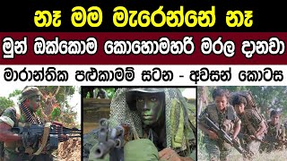 1992 මාරාන්තික පළුකාමම් සටන - අවසන් කොටස : battle of Palugammam Final Part - Sri Lanka Army Commando