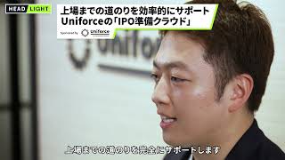 【Uniforce】上場までの道のりを効率的にサポート「IPO準備クラウド」