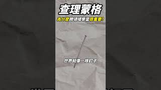 查理芒格：手裡拿著鐵鎚的人