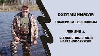 Охотминимум. Лекция №2. Охота с гладкоствольным и нарезным оружием