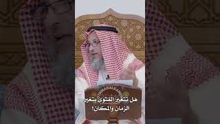 هل تتغير الفتوى بتغير الزمان والمكان؟ عثمان الخميس