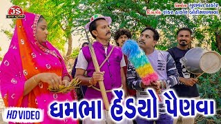 ધમ ભા હેડયો પૈણવા - ન્યુ ફેમિલી કોમેડી વિડીયો - Dham Bha Hedyo Painva - Jigar Studio