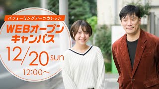 12/20WEBオープンキャンパス～声優・俳優～