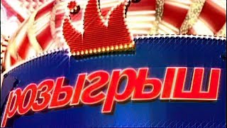 Розыгрыш - Первый канал (ВСЕ ВЫПУСКИ) - I Часть