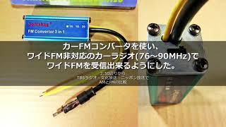 カーFMコンバータを使い、ワイドFM非対応のカーラジオ(76~90MHz)でワイドFMを受信出来るようにした。