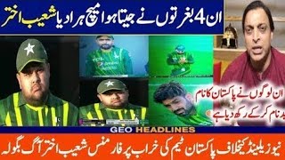 Shoaib Akhter Angry on Shaheen Afridi captaincy | Pak lost vs NZ | Pak players drop catches