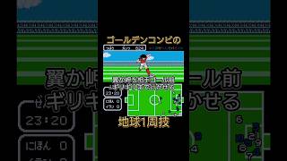 【ファミコン】キャプテン翼2裏技 ゴールデンコンビの地球1周 #shorts #ファミコン #キャプ翼