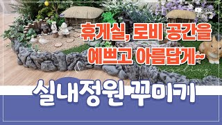 실내정원 꾸미기 - 휴게실 로비 공간을 예쁘게 꾸며볼까요? 병원, 유치원, 카페 인테리어 시공