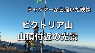 ミャンマーから届いた映像　ビクトリア山山頂付近の光景