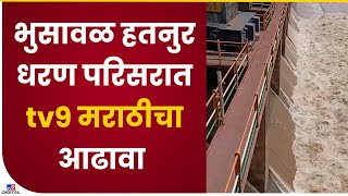 Jalgaon Bhusawal Hatnur Dam | भुसावळ हतनुर धरण परिसरात tv9 मराठीचा आढावा : tv9