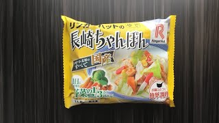 【冷凍食品】リンガーハットの長崎ちゃんぽん実食！