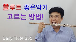 나에게맞는 플루트 좋은 악기 고르는 방법♡플루트연주법♡플루트배우기♡:9월 29일 데일리플루트365