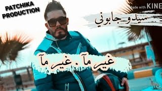 Sidou Japonais | Ghir Ma Ghir Ma - غير ما غير ما أغنية للمجروحين | Exclu 2020