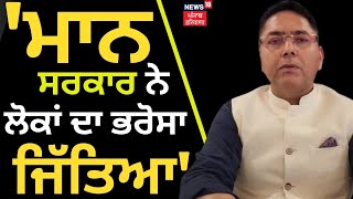 Aman Arora |   ਮਾਨ ਸਰਕਾਰ ਨੇ ਲੋਕਾਂ ਦਾ ਭਰੋਸਾ ਜਿੱਤਿਆ | Bhagwant Mann  | News18 Punjab