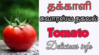 தக்காளி பற்றிய தகவல்கள்/கின்னஸ் புத்தகத்தில் தக்காளி/Tomato Delicious info/Guinness record tomato.