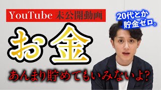 若いときの貯金って必要ですか？【マコなり社長の切り抜き】