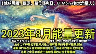 2023年8月能量更新【地球母親、源頭、聖母瑪利亞、EI Morya和大角星人】生命力和神聖的普拉納只是一種有意識的呼吸和振動焦點，遠離你們現在可能面臨挑戰的地方，到達你們應該去的地方