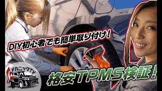 【メカニックTV】格安TPMSってどうなの？実際に取り付けて検証します！【タイヤ空気圧監視システム】