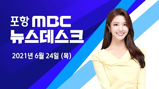 2021년 06월 24일 뉴스데스크