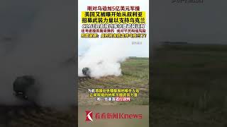 美开始从叙招募武装力量援乌 还将提供集束弹药【看看新闻Knews】