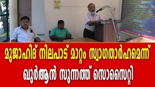 മുജാഹിദ് നിലപാട് മാറ്റം സ്വാഗതാർഹമെന്ന് ഖുർആൻ സുന്നത്ത് സൊസൈറ്റി