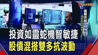 靈蛇投資策略 股債多元混搭攻守兼備抗風險  台股放年假美股有大事件 Fed元月暫停降息?｜非凡財經新聞｜20250121