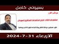 بسيوني كامل l استهداف القائد العام استهدافا لاستقرار السودان طرد سفير دولة الشر