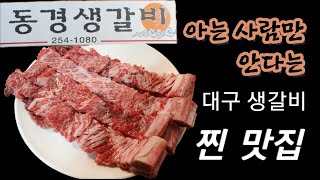 대구 생갈비의 숨은 맛집 동경생갈비~ 먹는 순간 단골각